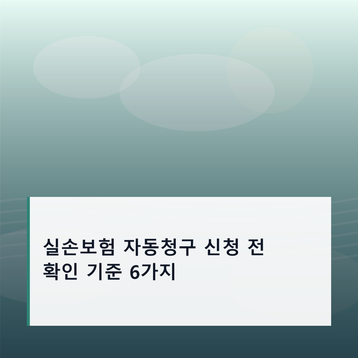 실손보험 자동청구 신청 전 확인 기준 6가지