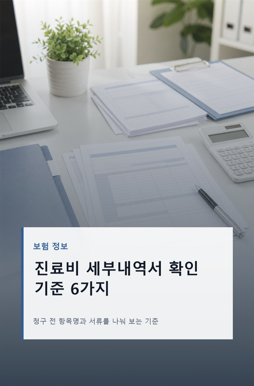 진료비 세부내역서 실비청구 전 확인 기준 6가지