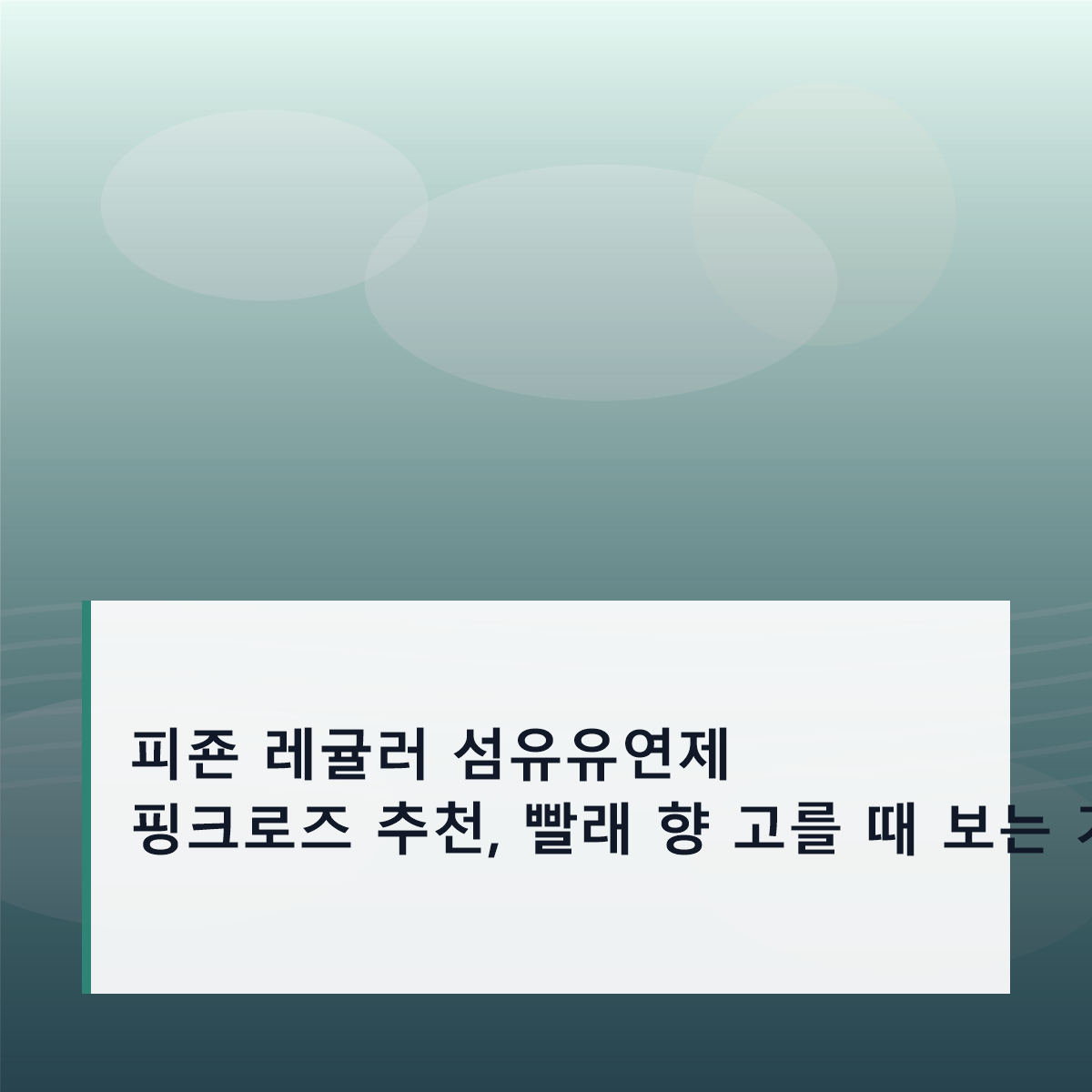 피죤 레귤러 섬유유연제 핑크로즈 추천, 빨래 향 고를 때 보는 기준