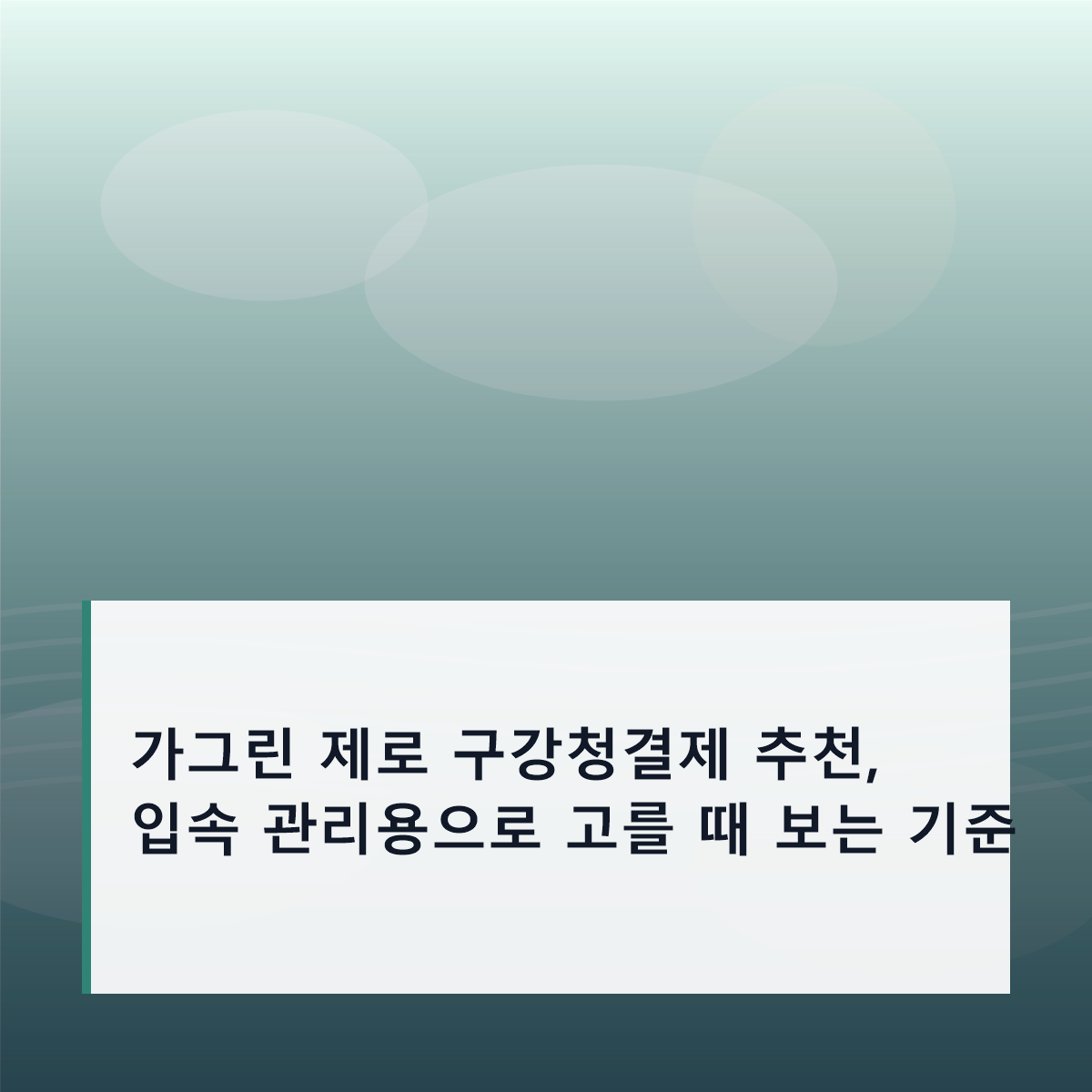 가그린 제로 구강청결제 추천, 입속 관리용으로 고를 때 보는 기준