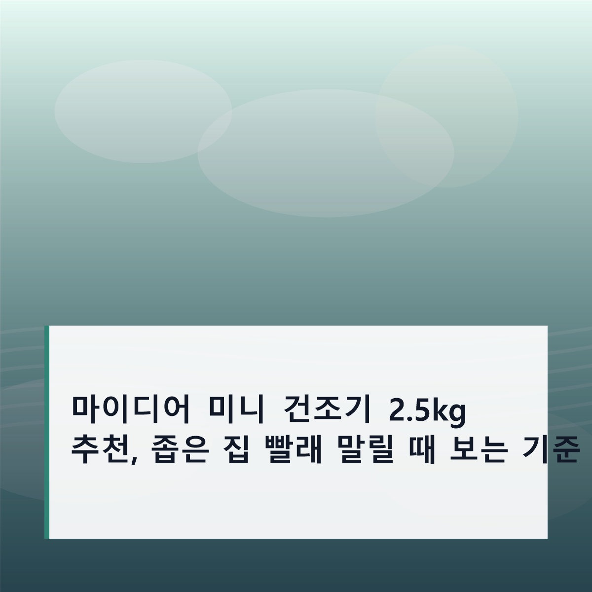 마이디어 미니 건조기 2.5kg 추천, 좁은 집 빨래 말릴 때 보는 기준