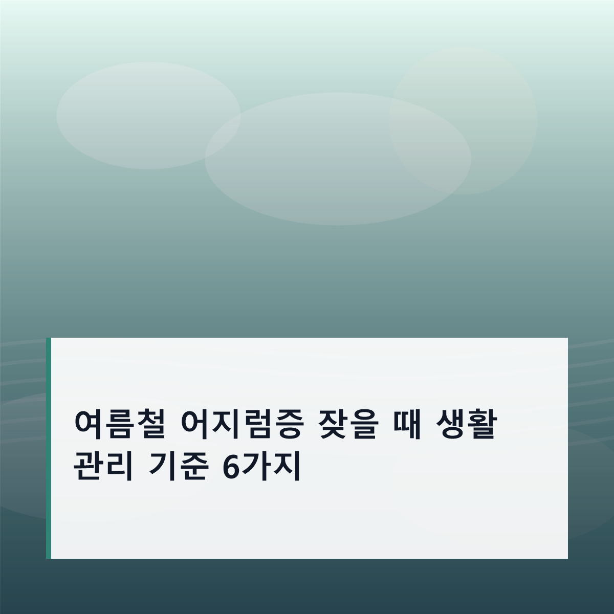 여름철 어지럼증 잦을 때 생활 관리 기준 6가지