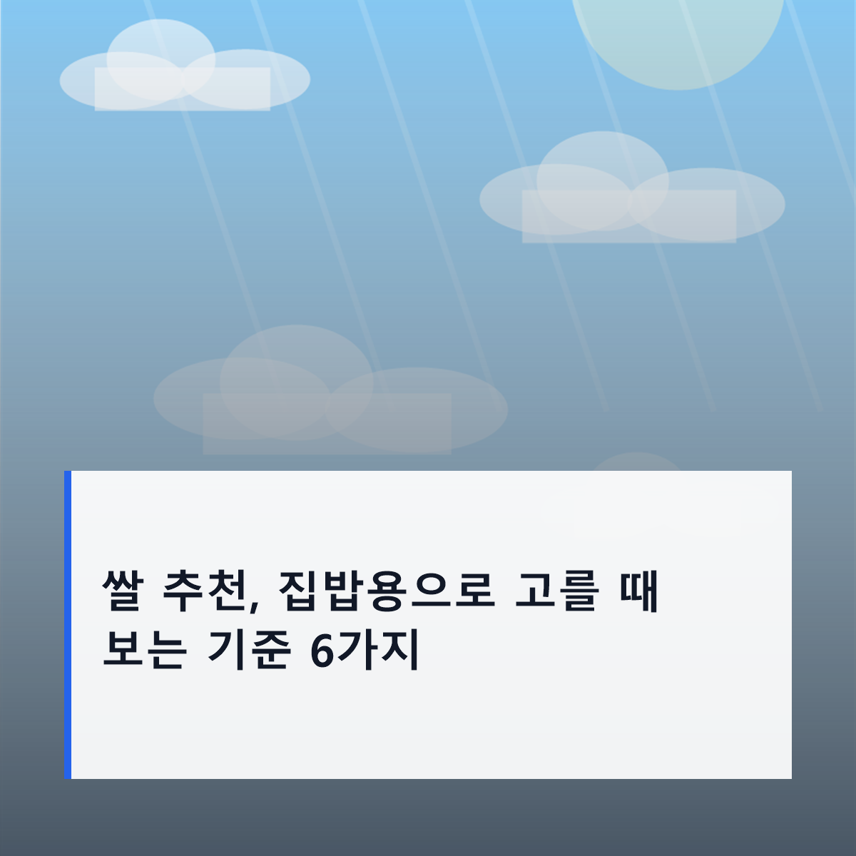 쌀 추천, 집밥용으로 고를 때 보는 기준 6가지