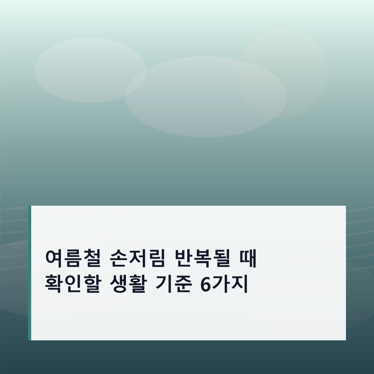 여름철 손저림 반복될 때 확인할 생활 기준 6가지