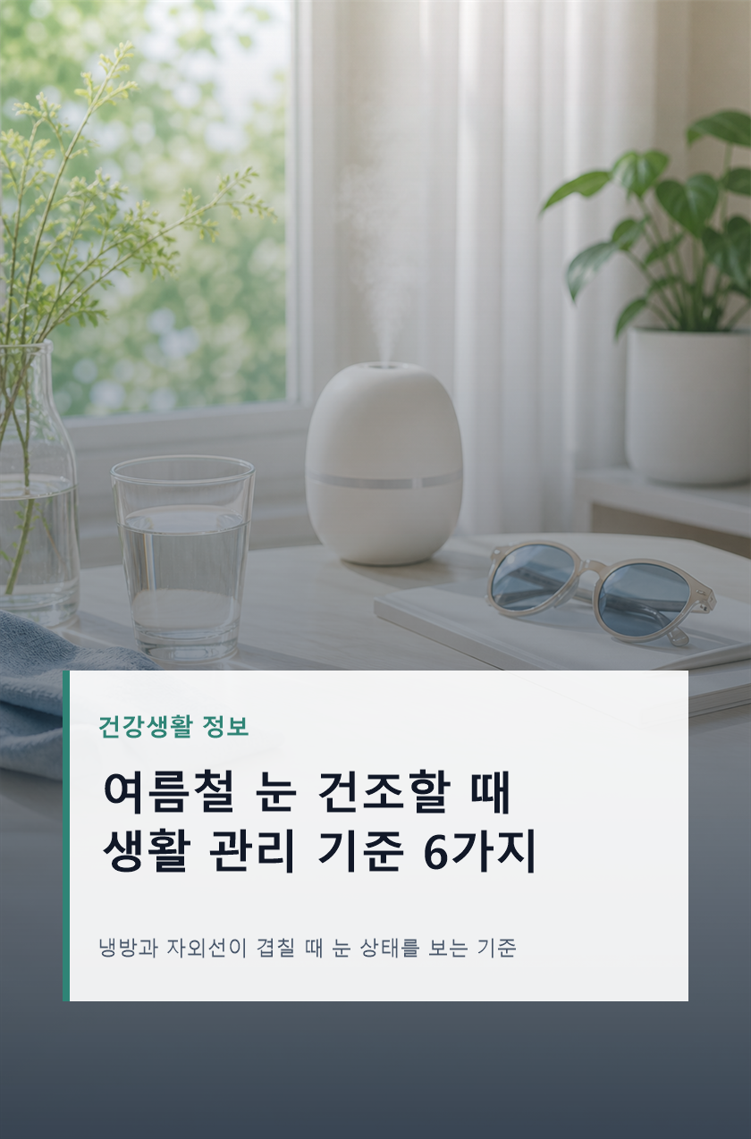 여름철 눈 건조 줄이는 냉방 환경 관리 6가지