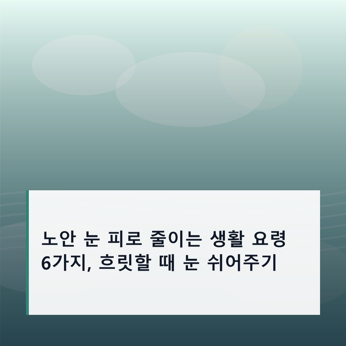 노안 눈 피로 줄이는 생활 요령 6가지, 흐릿할 때 눈 쉬어주기