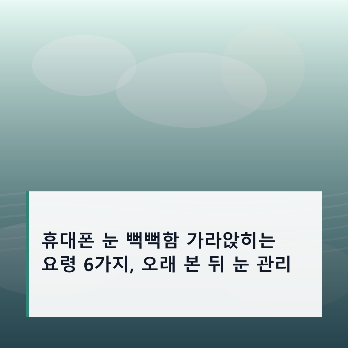휴대폰 눈 뻑뻑함 가라앉히는 요령 6가지, 오래 본 뒤 눈 관리