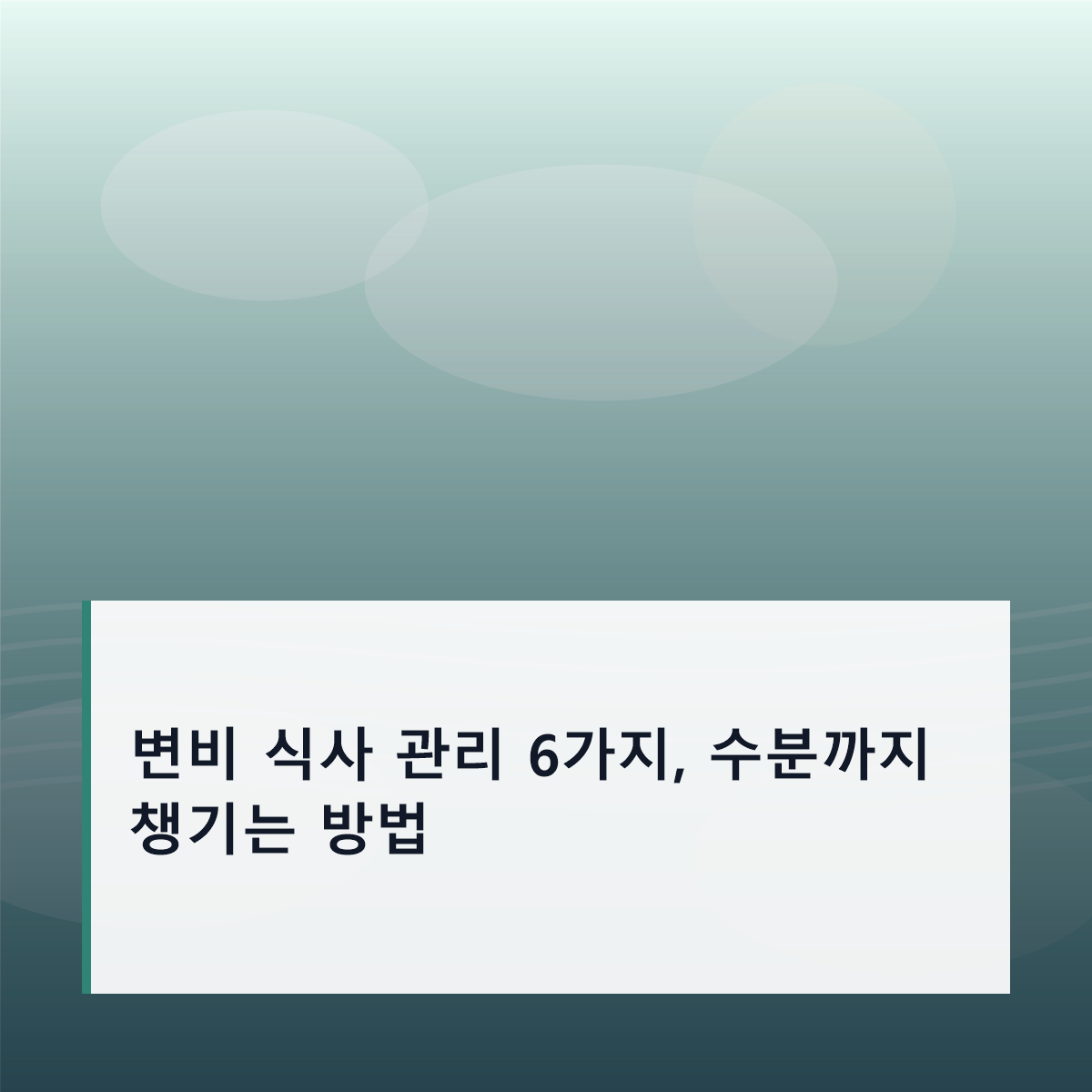 변비 식사 관리 6가지, 수분까지 챙기는 방법