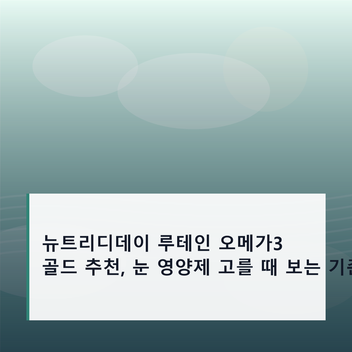 뉴트리디데이 루테인 오메가3 골드 추천, 눈 영양제 고를 때 보는 기준