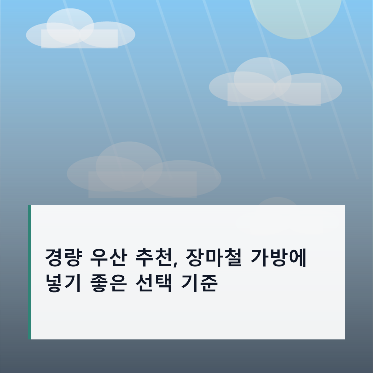 경량 우산 추천, 장마철 가방에 넣기 좋은 선택 기준