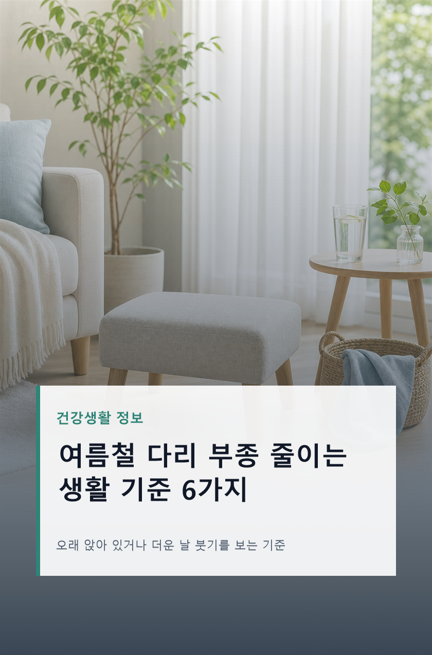 여름철 다리 부종 줄이는 생활 습관 6가지