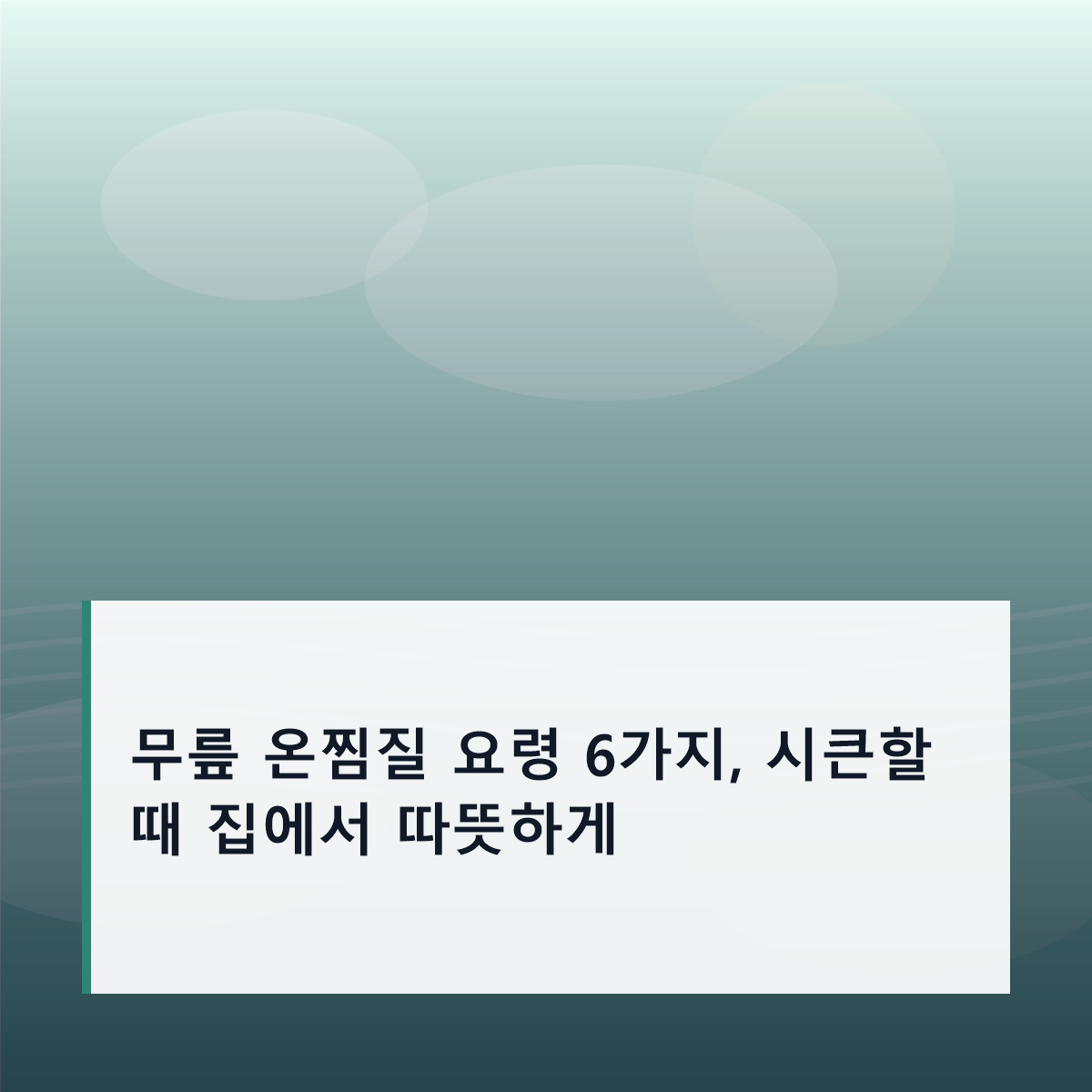 무릎 온찜질 요령 6가지, 시큰할 때 집에서 따뜻하게