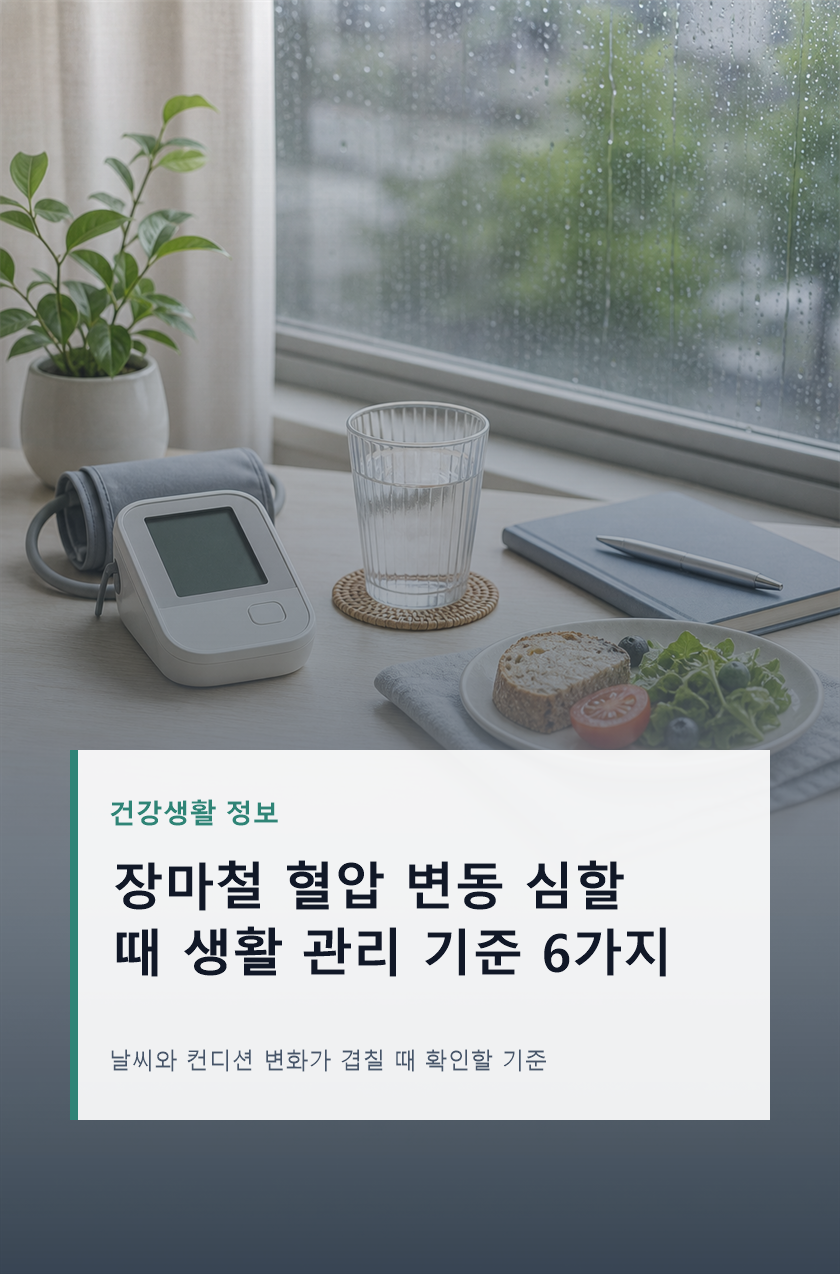 장마철 혈압 떨어질 수 있는 이유와 관리 기준 5가지
