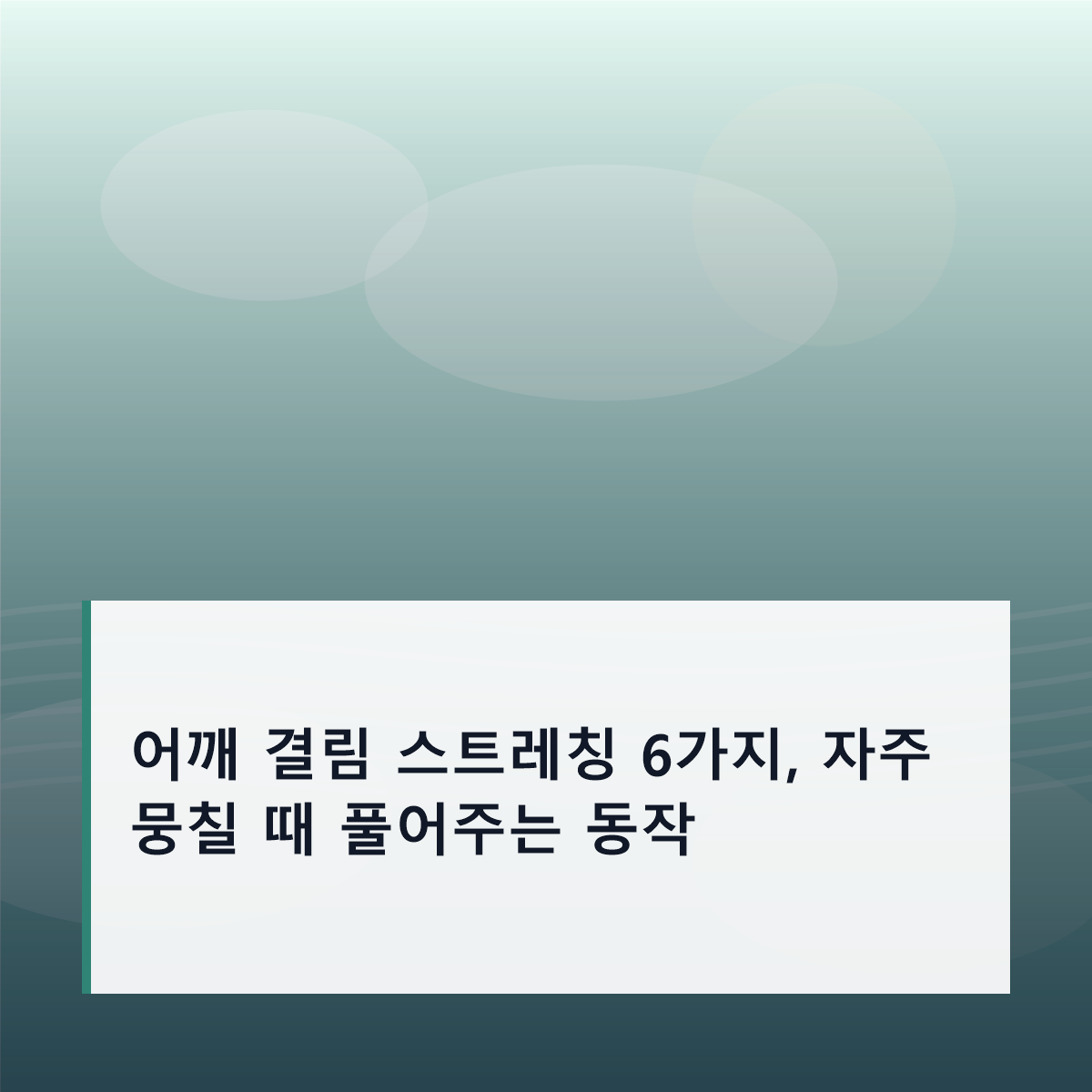 어깨 결림 스트레칭 6가지, 자주 뭉칠 때 풀어주는 동작