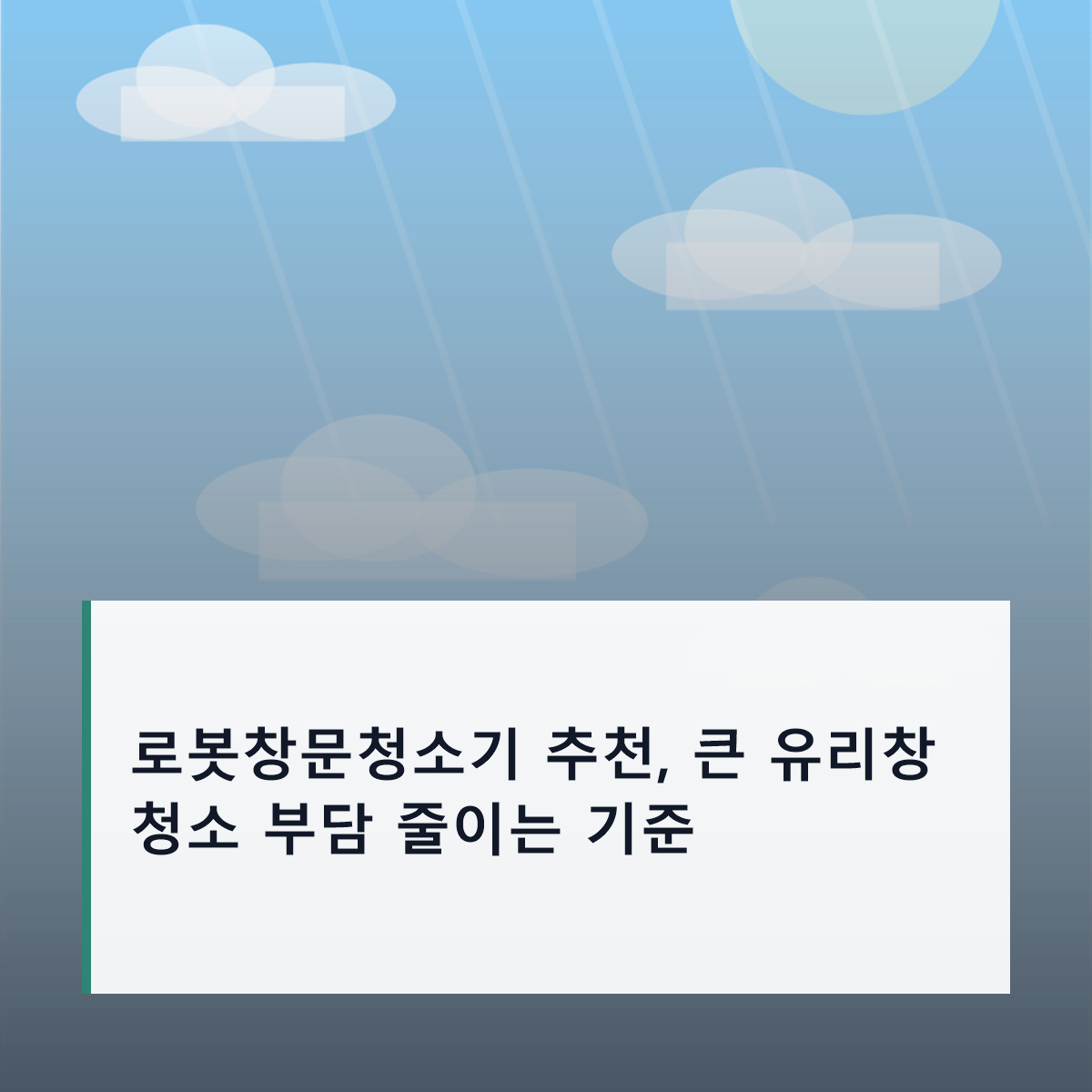 로봇창문청소기 추천, 큰 유리창 청소 부담 줄이는 기준