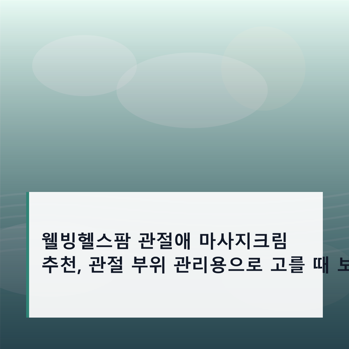 웰빙헬스팜 관절애 마사지크림 추천, 관절 부위 관리용으로 고를 때 보는 기준
