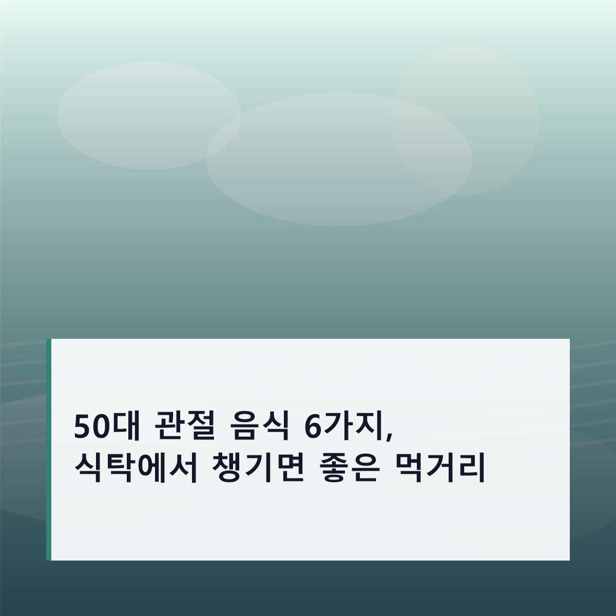 50대 관절 음식 6가지, 식탁에서 챙기면 좋은 먹거리