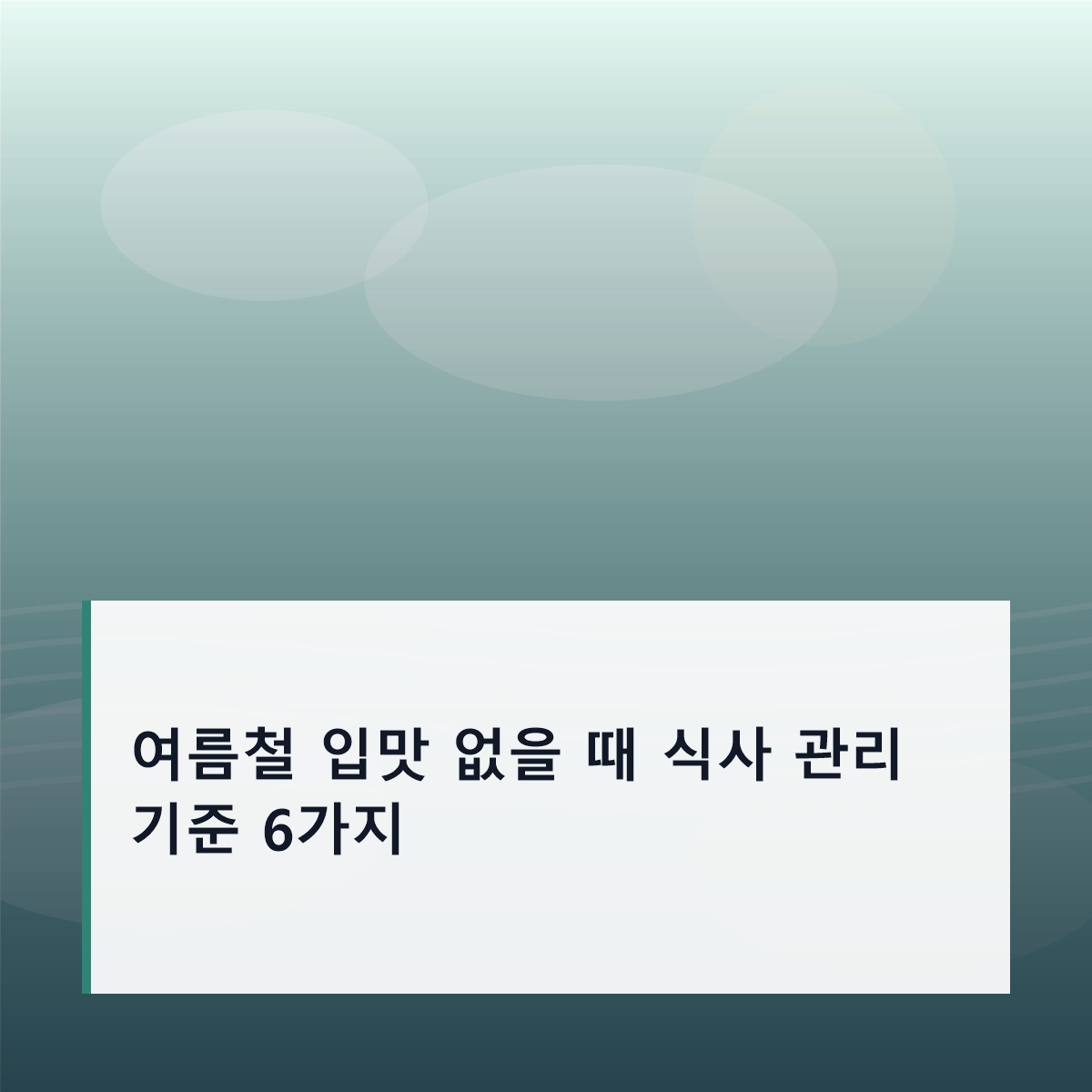여름철 입맛 없을 때 식사 관리 기준 6가지