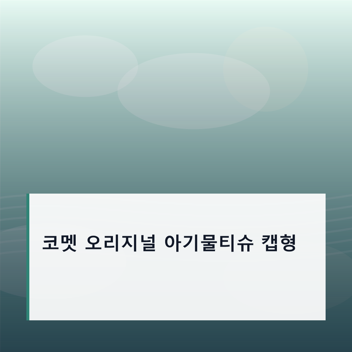 코멧 오리지널 아기물티슈 캡형 추천, 집에서 고를 때 보는 기준