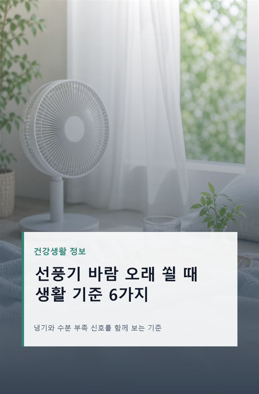 선풍기 바람 오래 쐴 때 몸 관리 기준 6가지