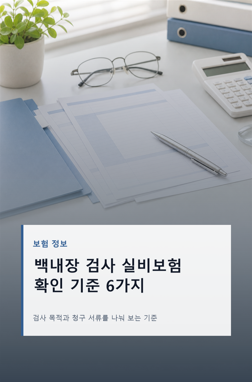백내장 검사 실비보험 청구 전 확인 기준 6가지