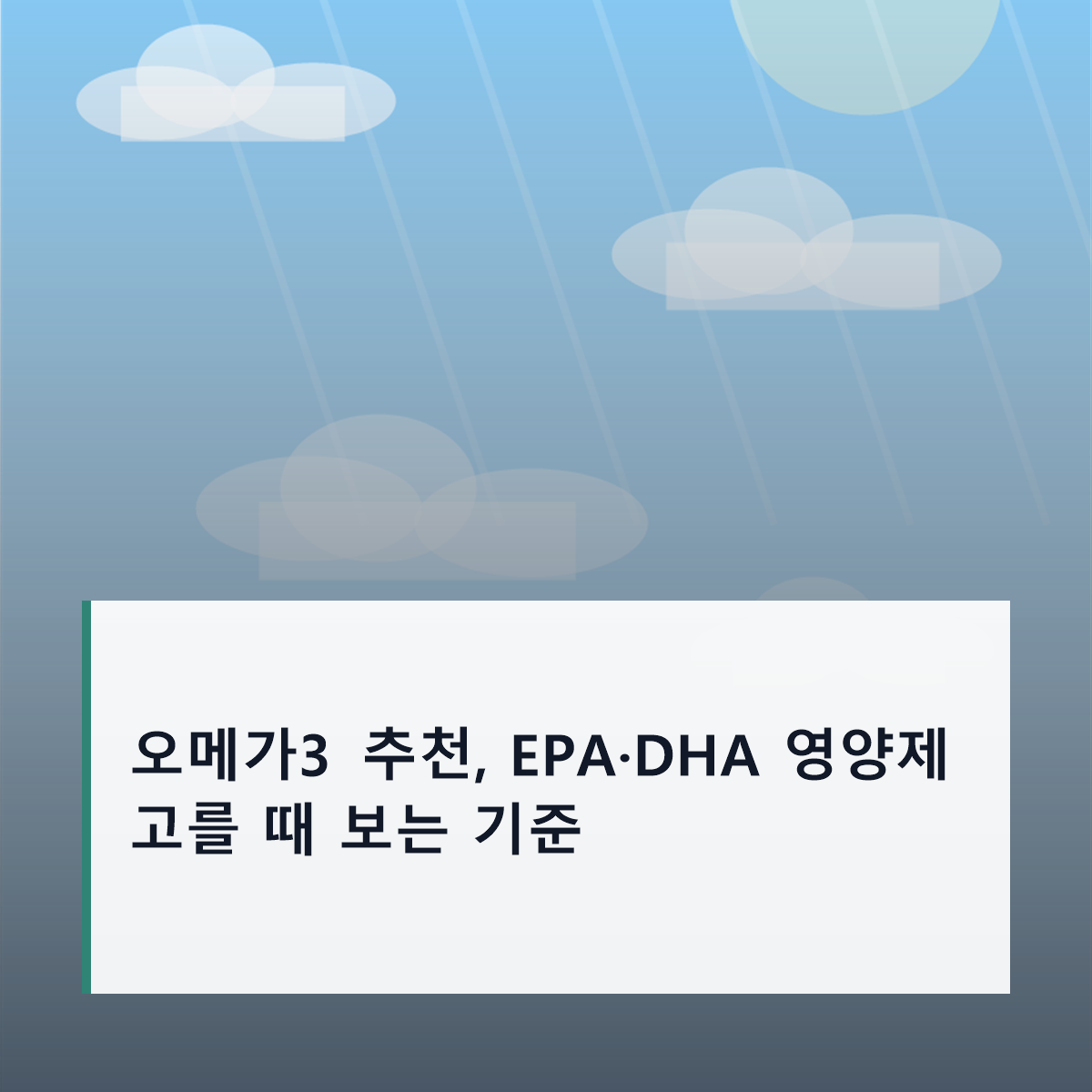 오메가3 추천, EPA·DHA 영양제 고를 때 보는 기준
