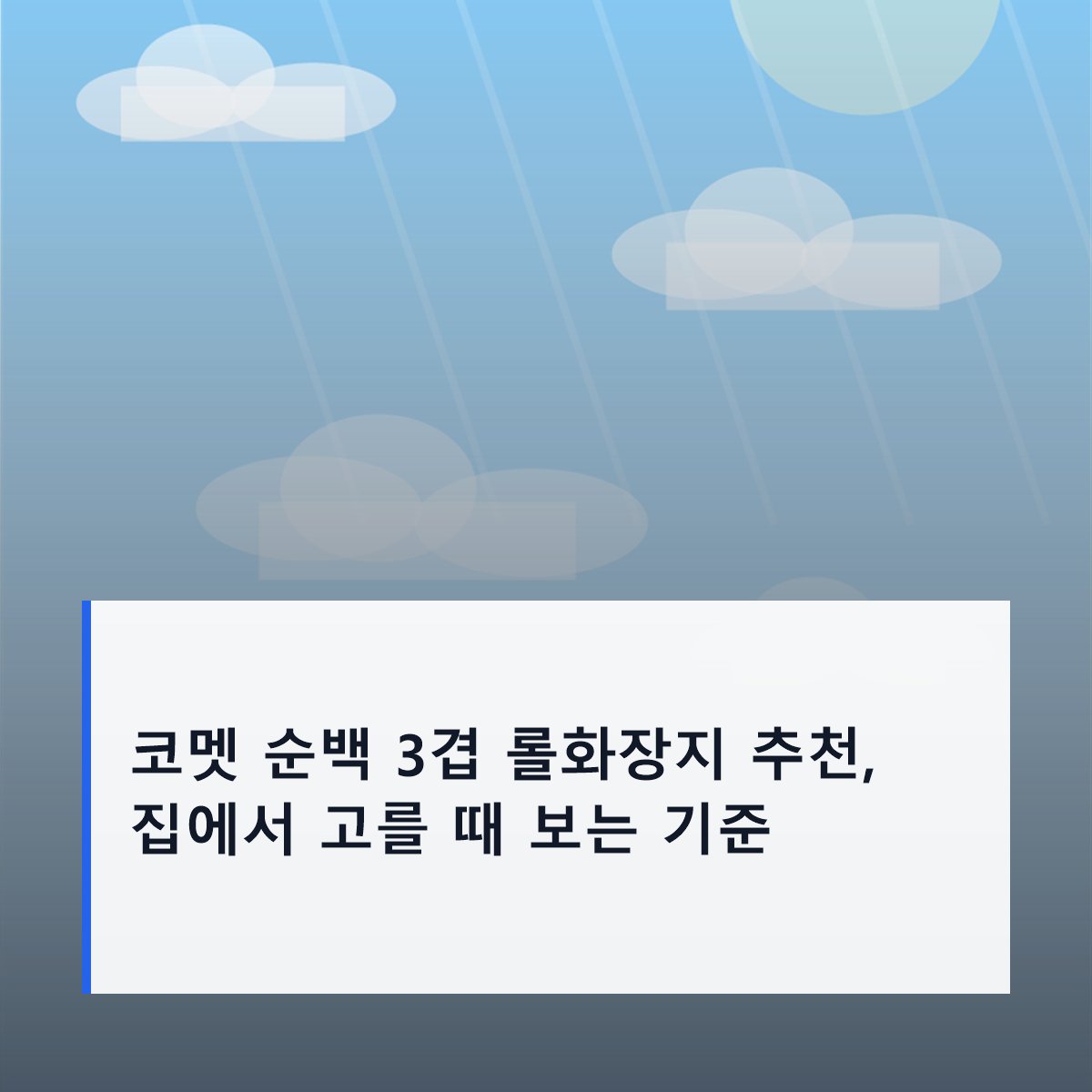코멧 순백 3겹 롤화장지 추천, 집에서 고를 때 보는 기준
