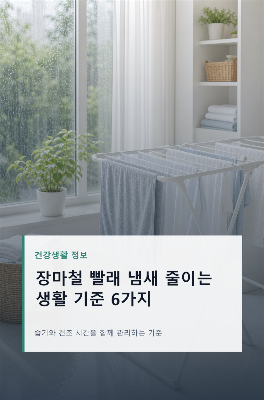 장마철 빨래 냄새 줄이는 생활 관리 6가지