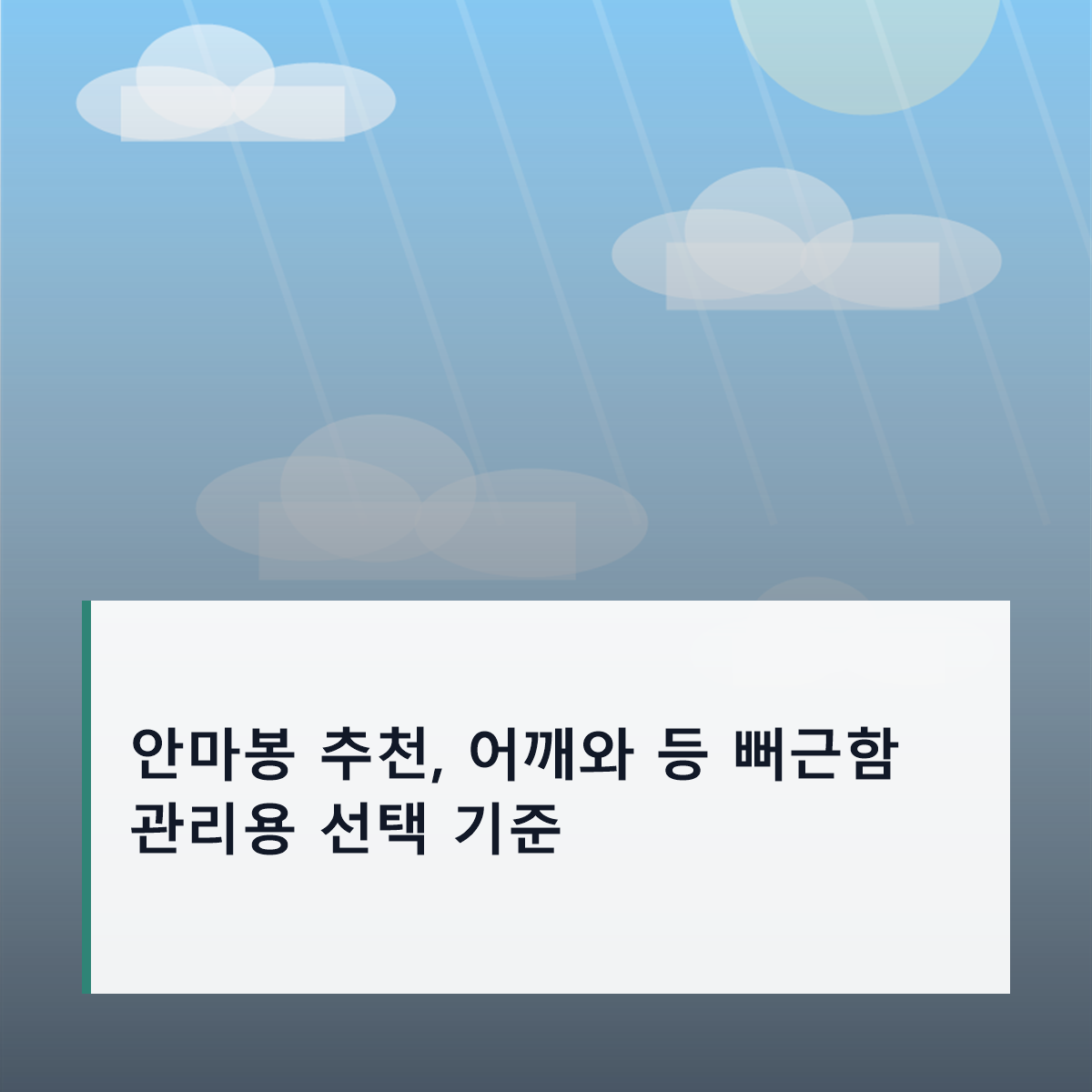 안마봉 추천, 어깨와 등 뻐근함 관리용 선택 기준