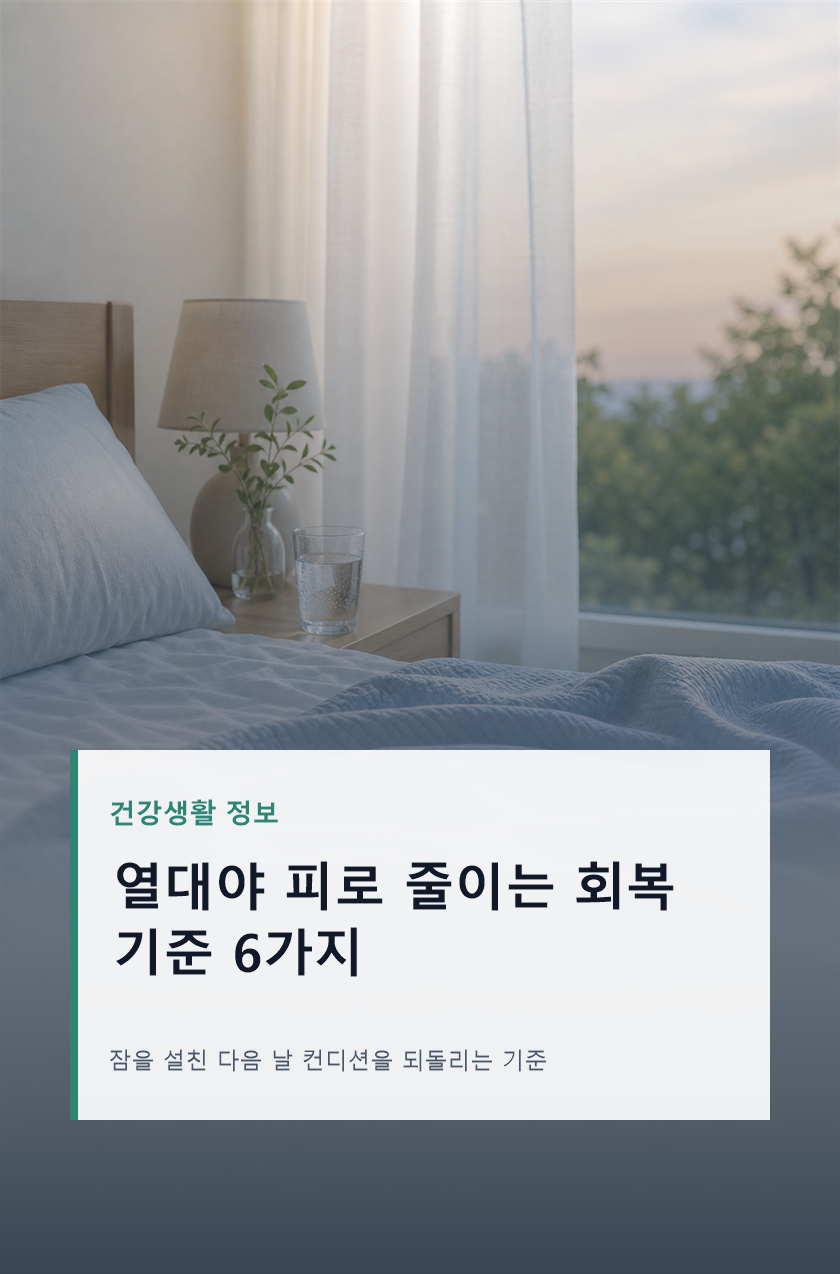 열대야 피로 줄이는 낮 시간 관리 6가지
