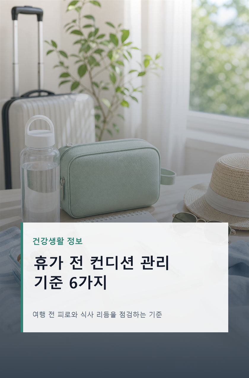 휴가 전 컨디션 관리 준비 기준 6가지