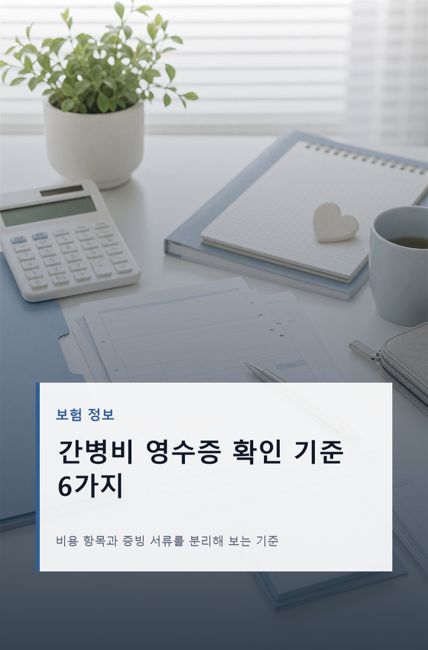 간병비 영수증 보험 청구 전 확인 기준 6가지