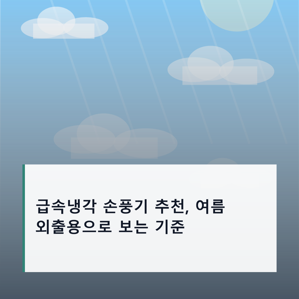 급속냉각 손풍기 추천, 여름 외출용으로 보는 기준