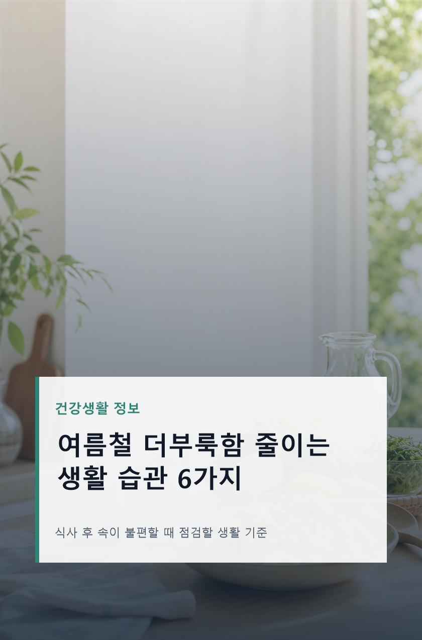 여름철 더부룩함 줄이는 식사 습관 6가지