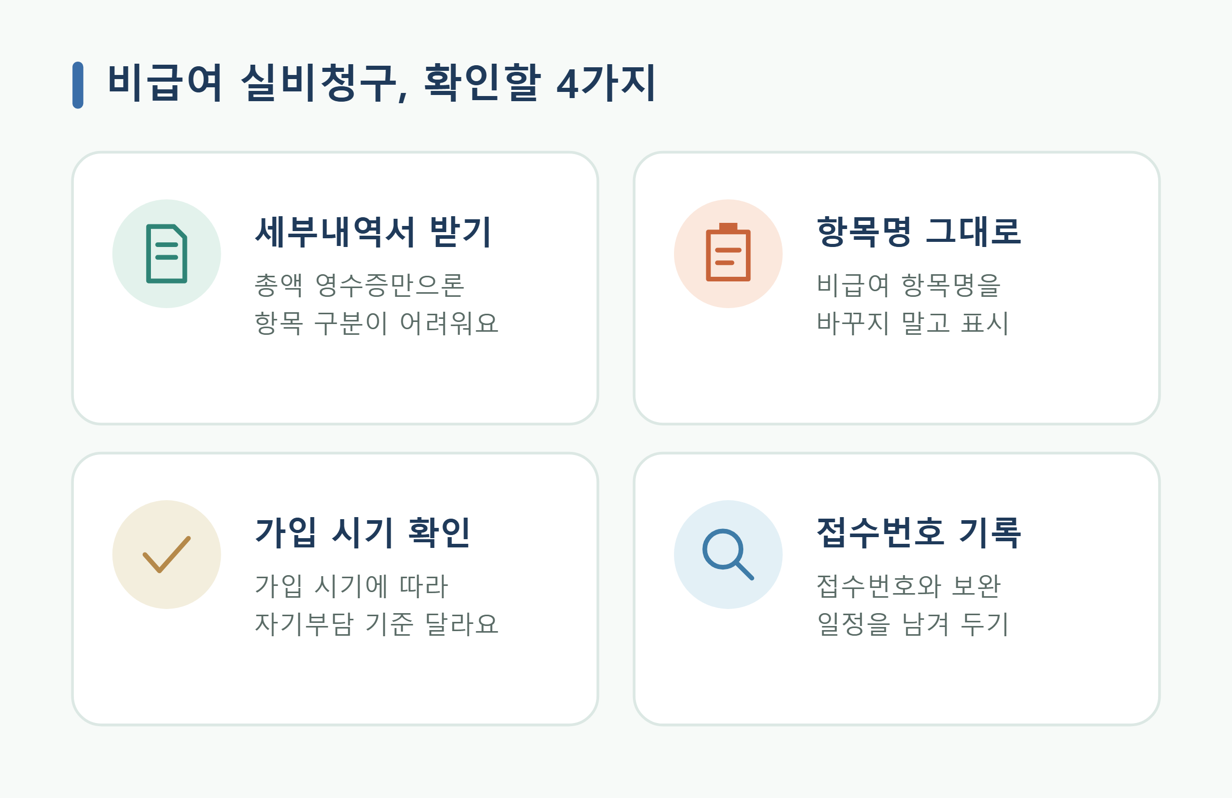 비급여 실비청구, 확인할 4가지