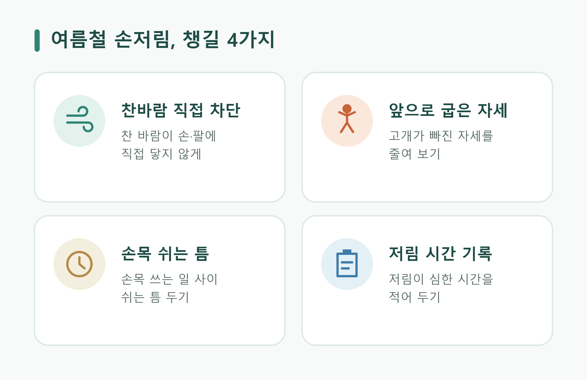 여름철 손저림, 챙길 4가지