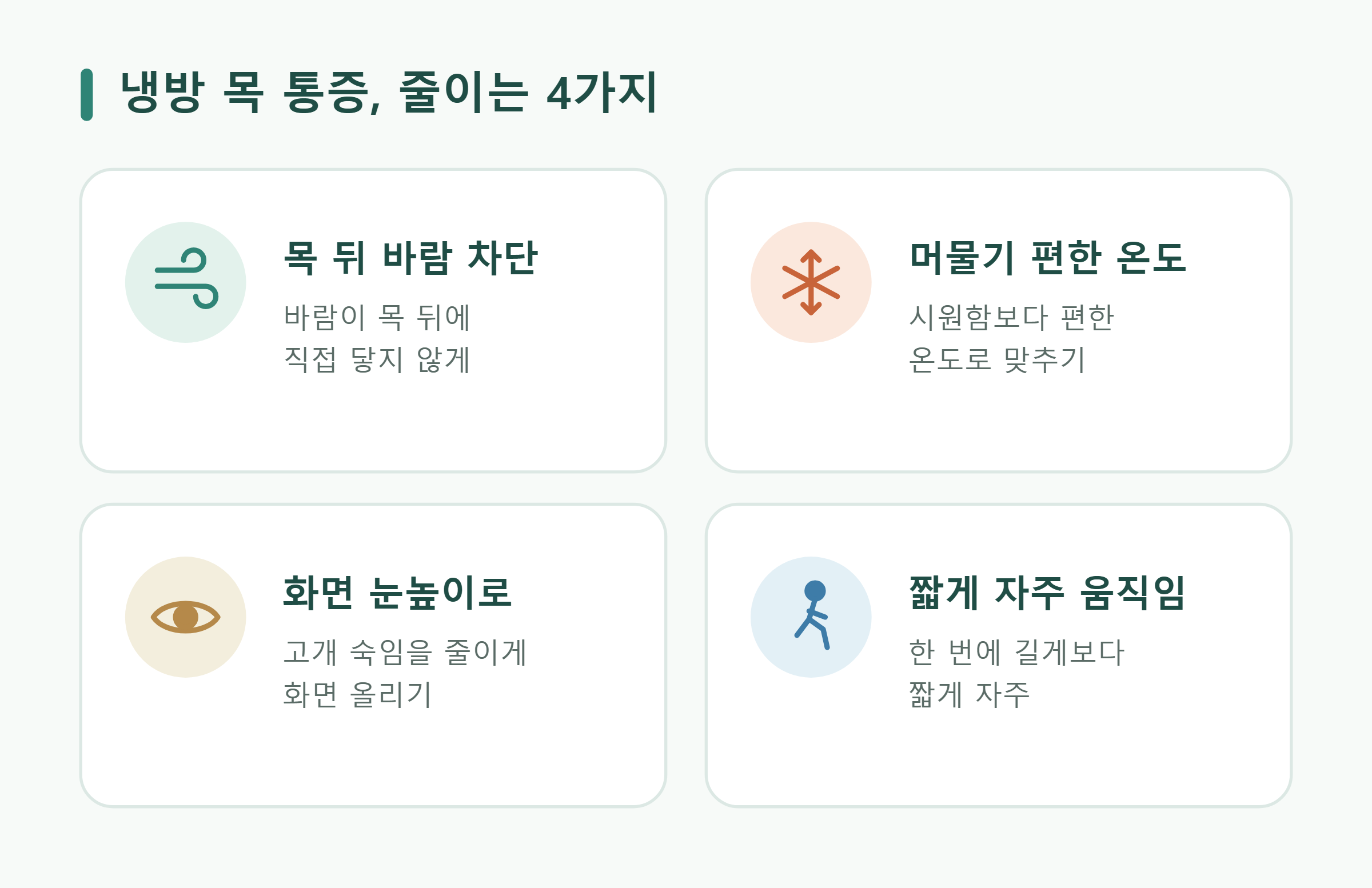 냉방 목 통증, 줄이는 4가지 냉방 목 통증, 줄이는 4가지