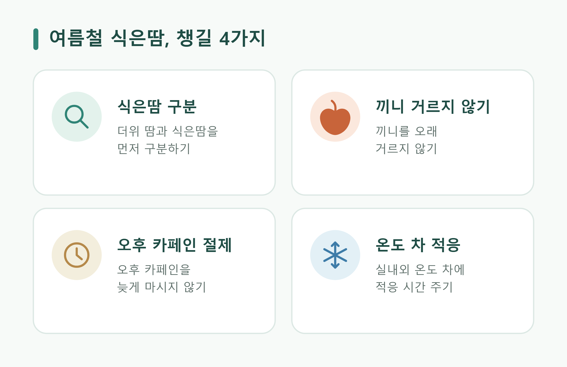여름철 식은땀, 챙길 4가지