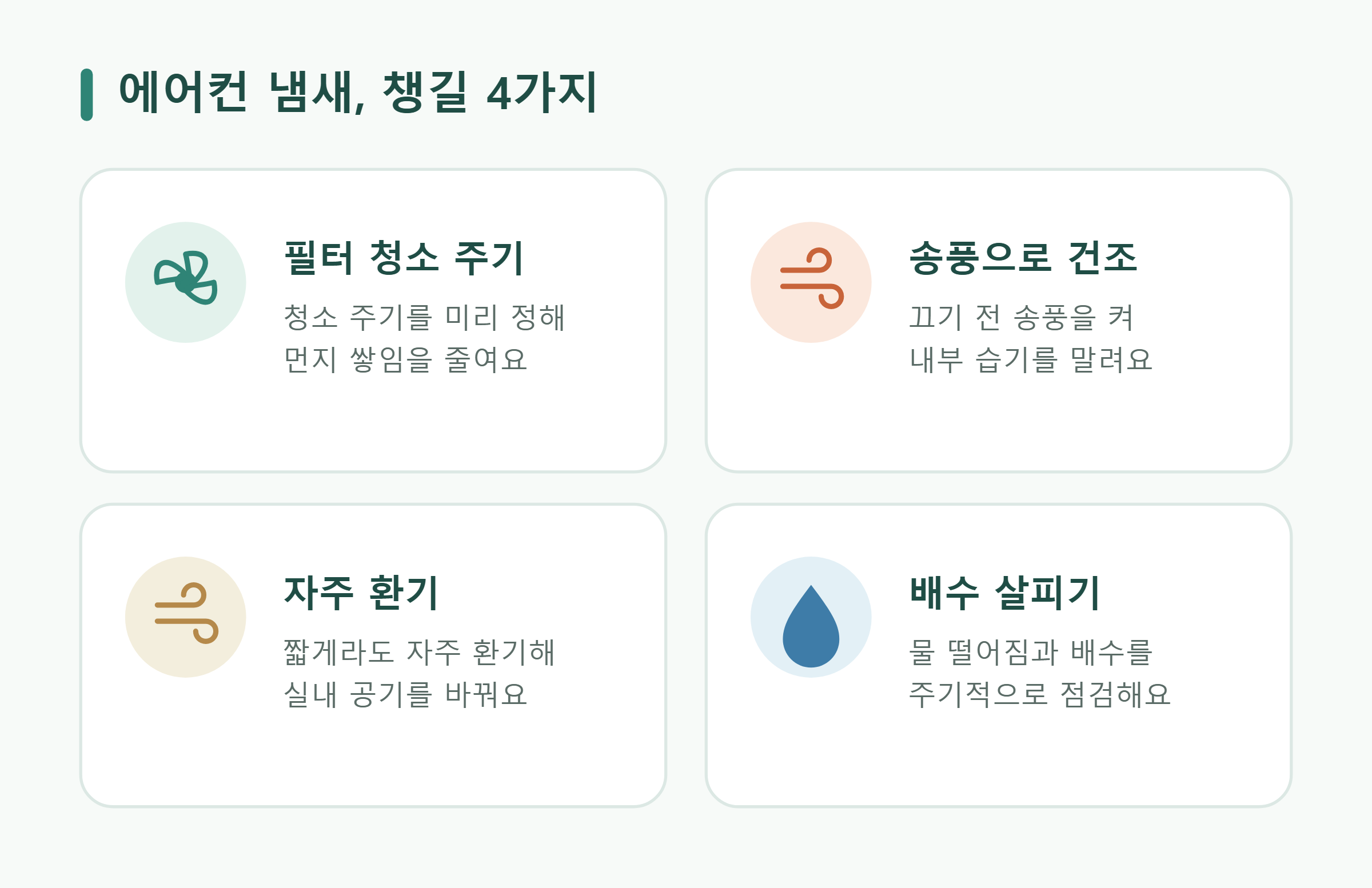 에어컨 냄새, 챙길 4가지