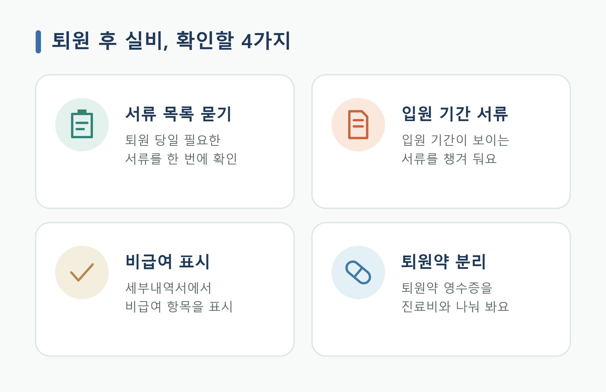 퇴원 후 실비, 확인할 4가지 퇴원 후 실비, 확인할 4가지