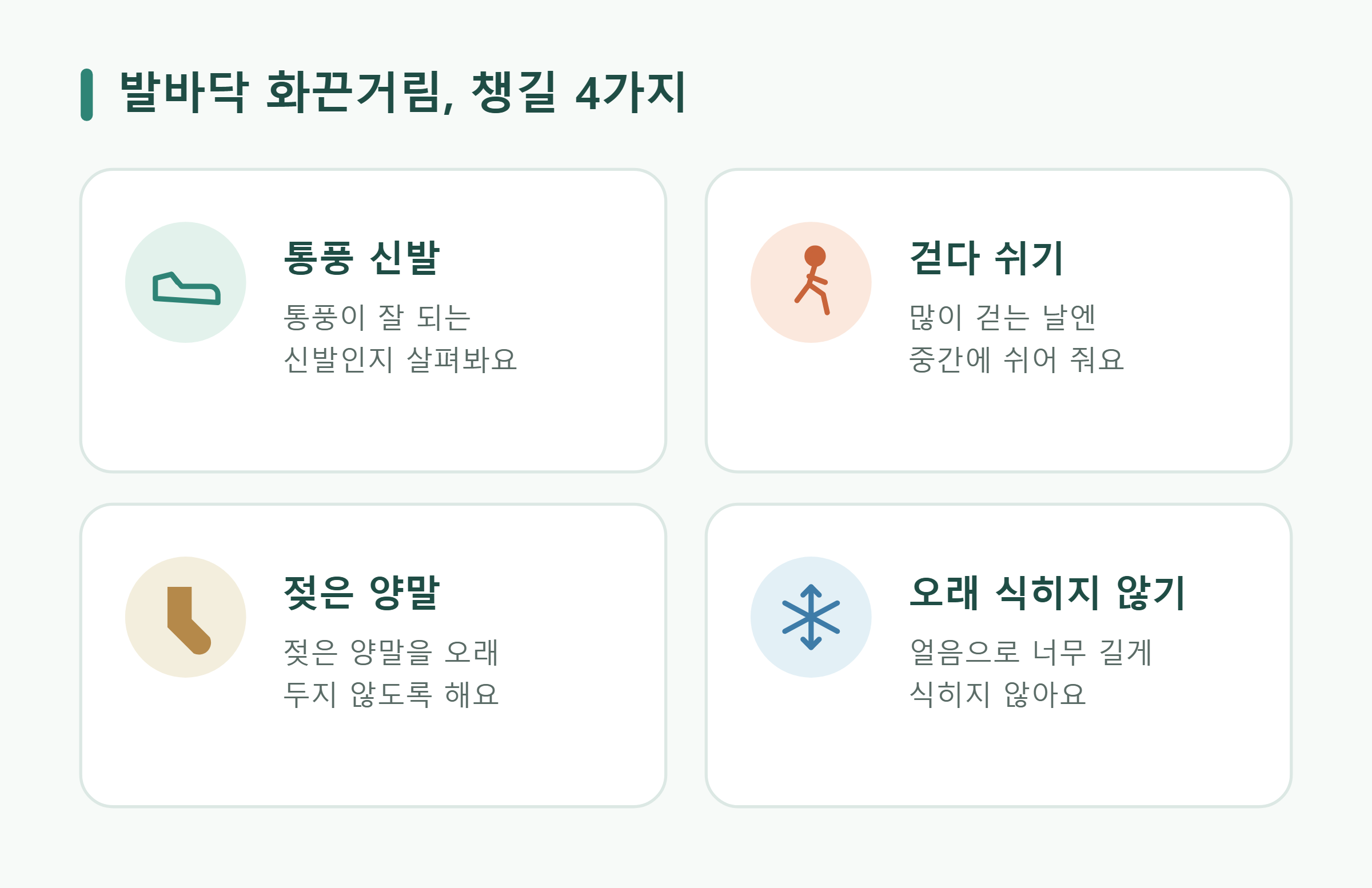 발바닥 화끈거림, 챙길 4가지 발바닥 화끈거림, 챙길 4가지