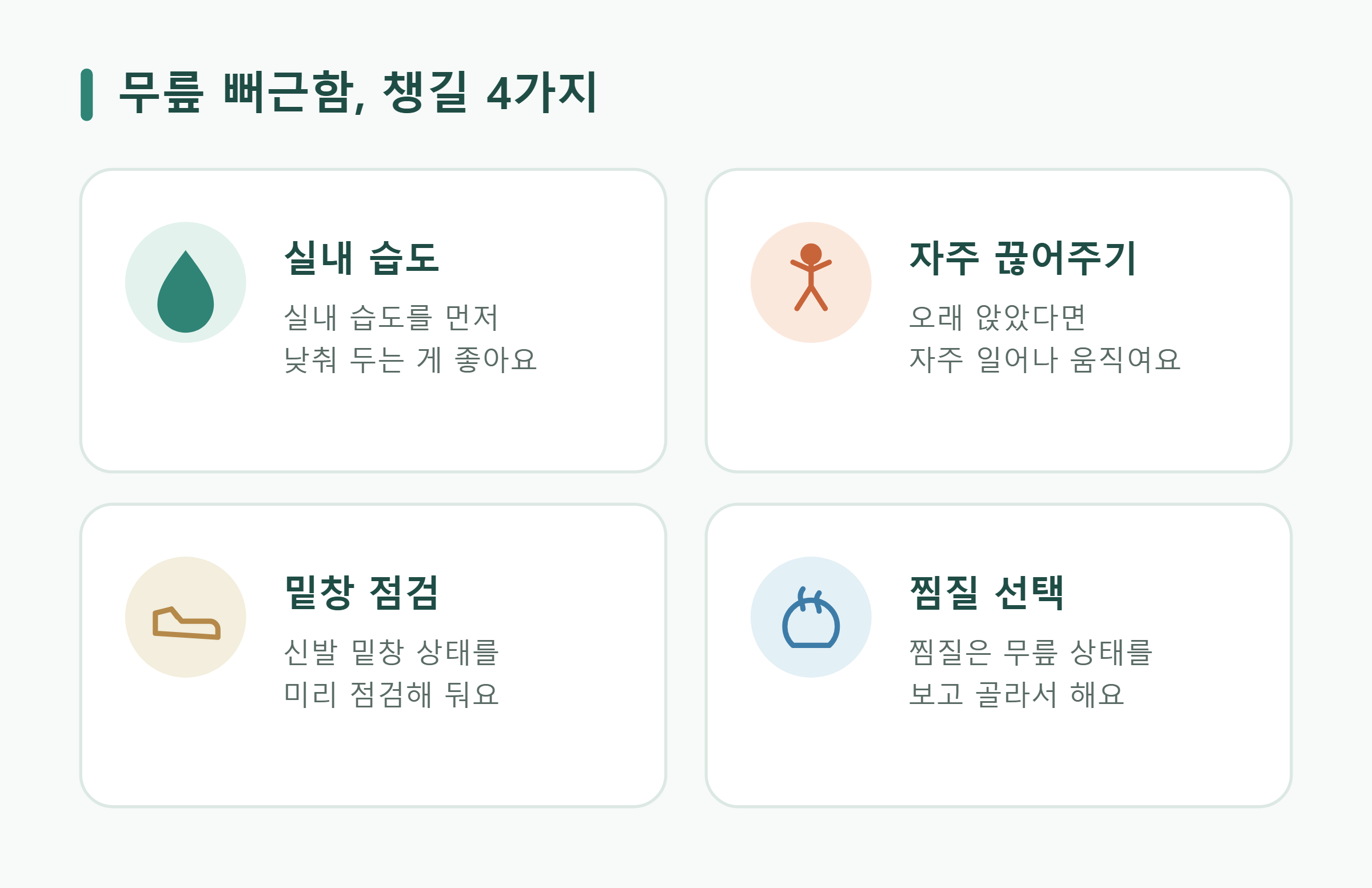 무릎 뻐근함, 챙길 4가지 무릎 뻐근함, 챙길 4가지