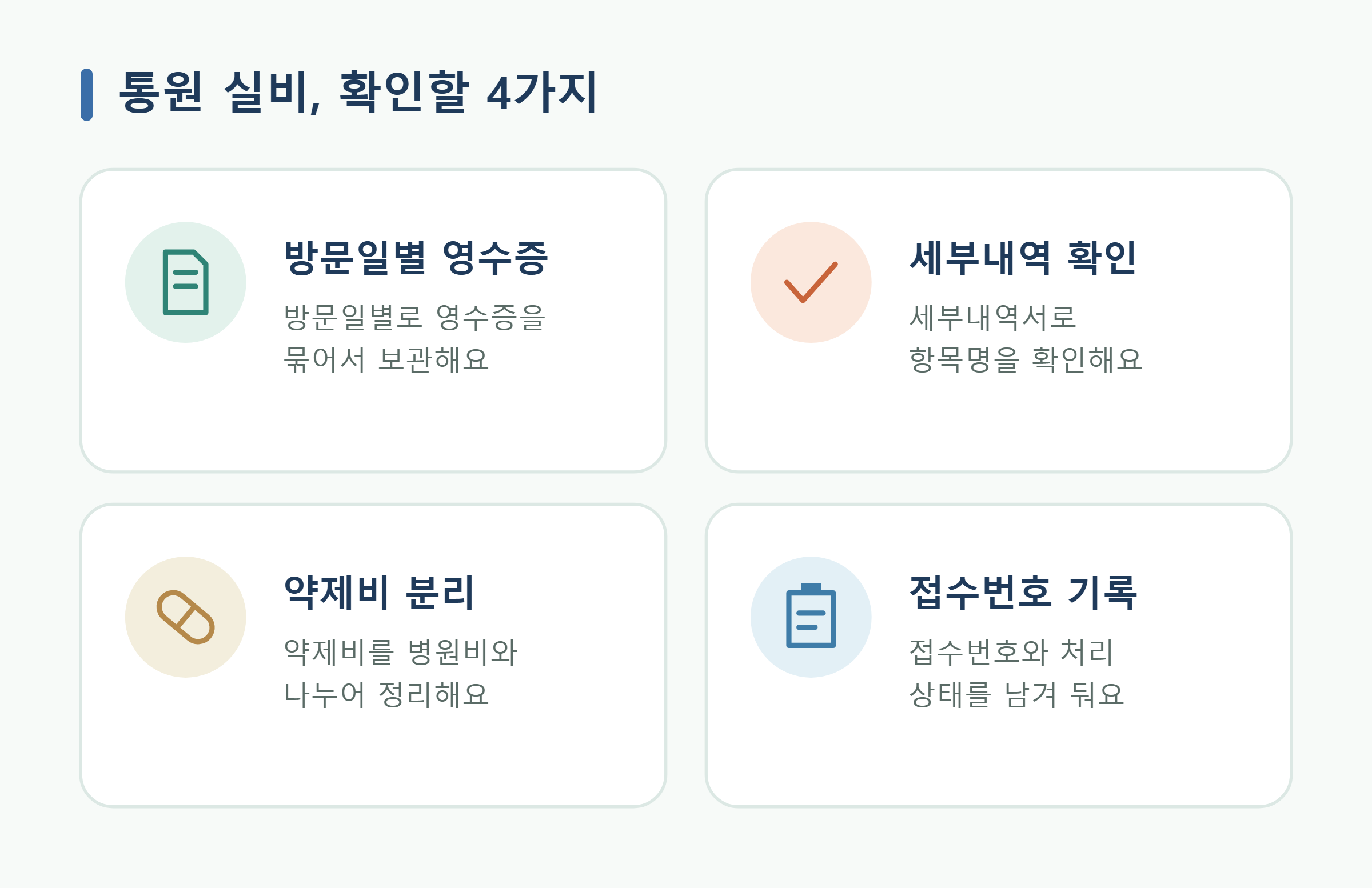 통원 실비, 확인할 4가지 통원 실비, 확인할 4가지