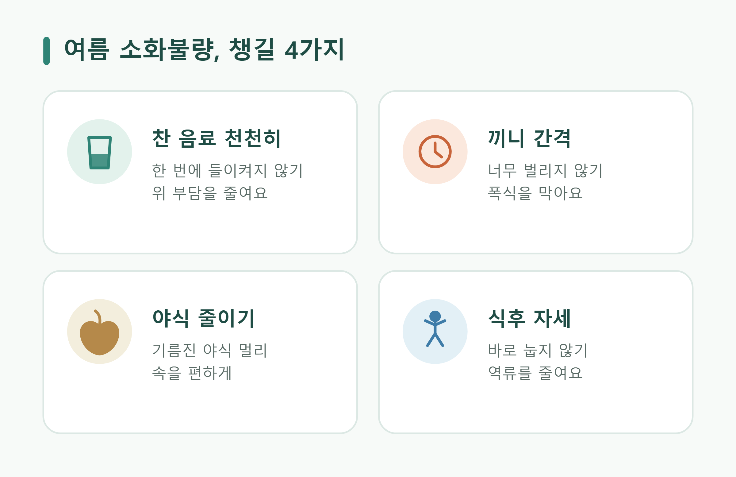 여름 소화불량, 챙길 4가지 여름 소화불량, 챙길 4가지