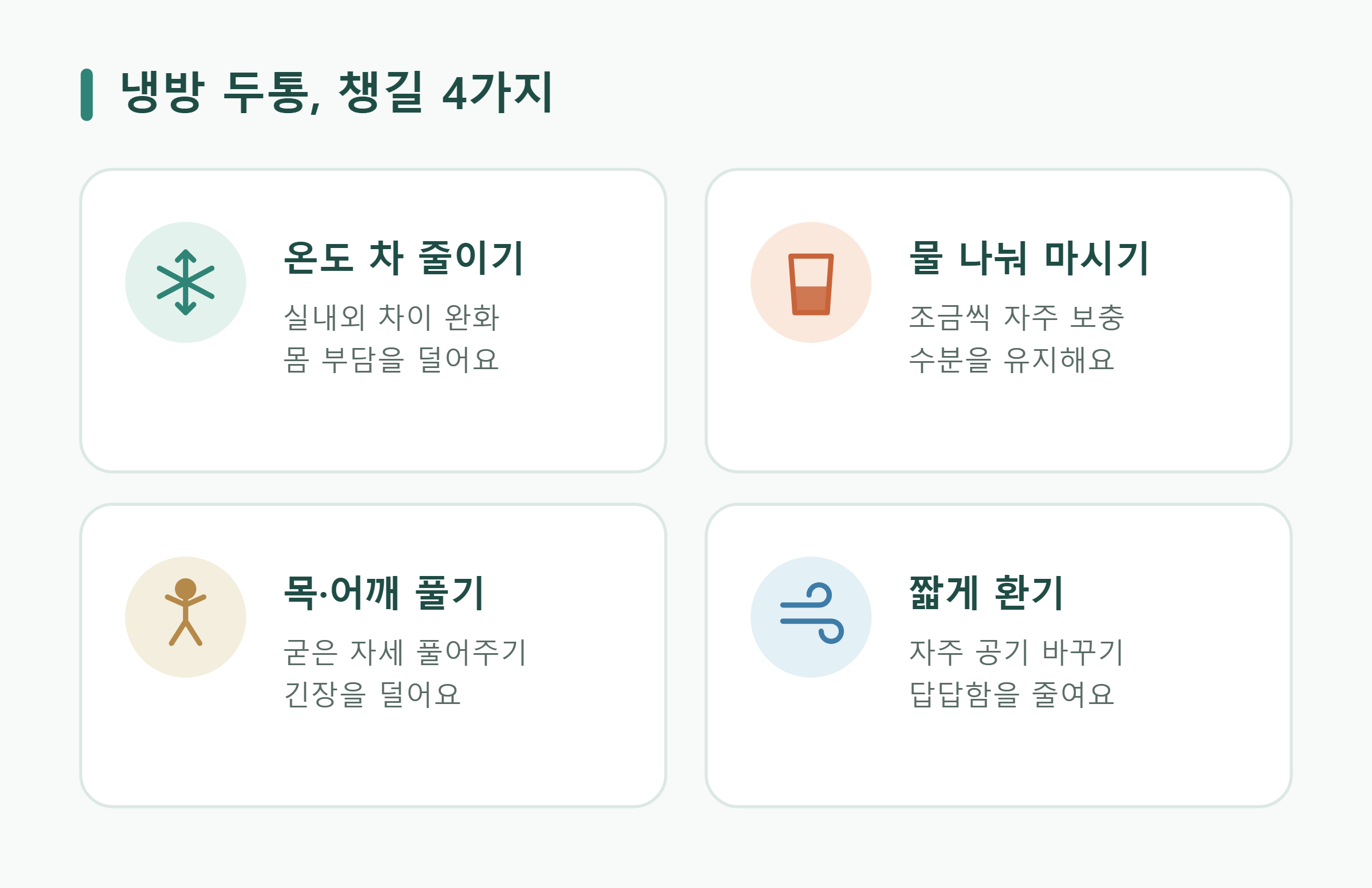 냉방 두통, 챙길 4가지