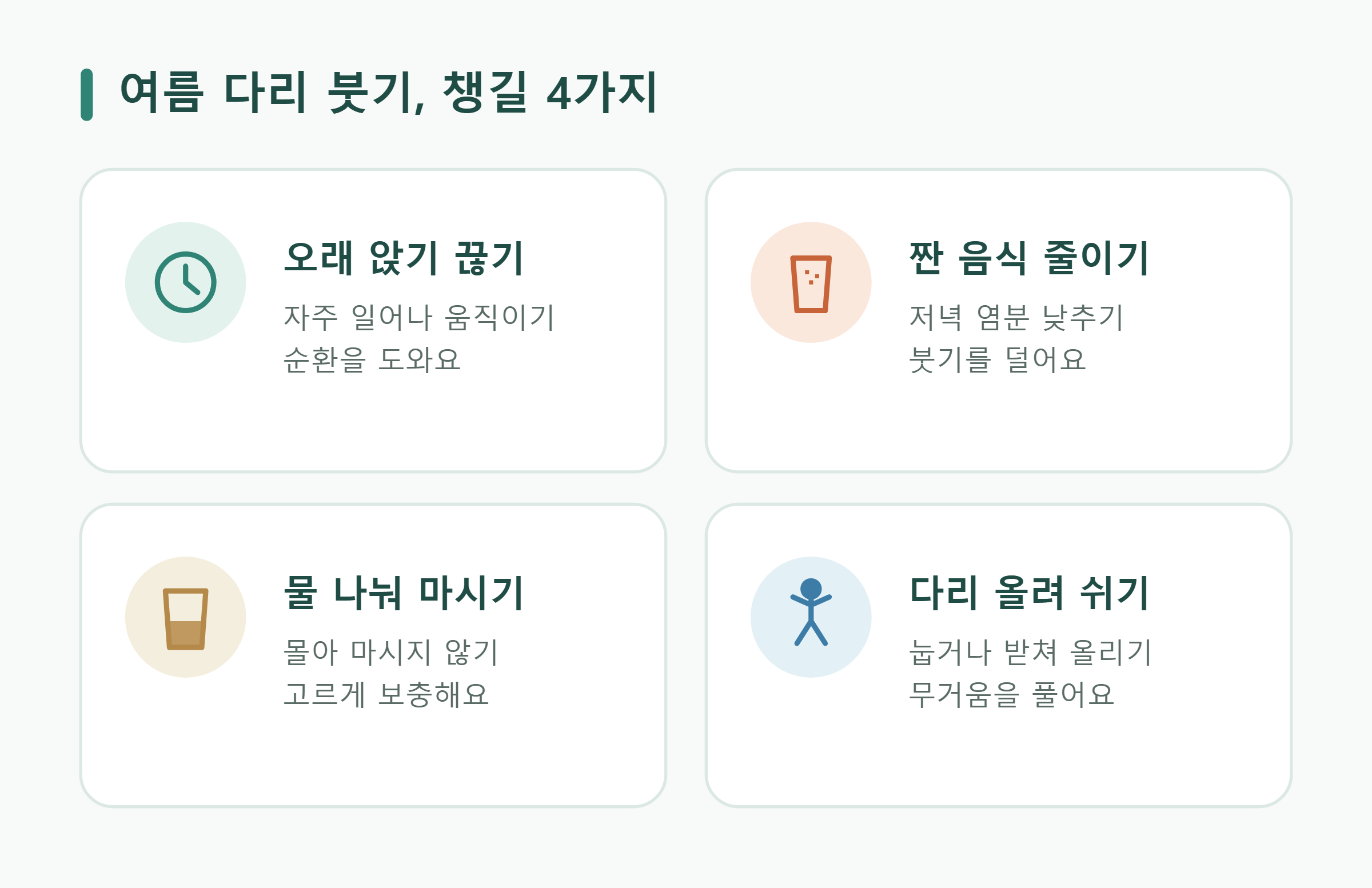 여름 다리 붓기, 챙길 4가지 여름 다리 붓기, 챙길 4가지