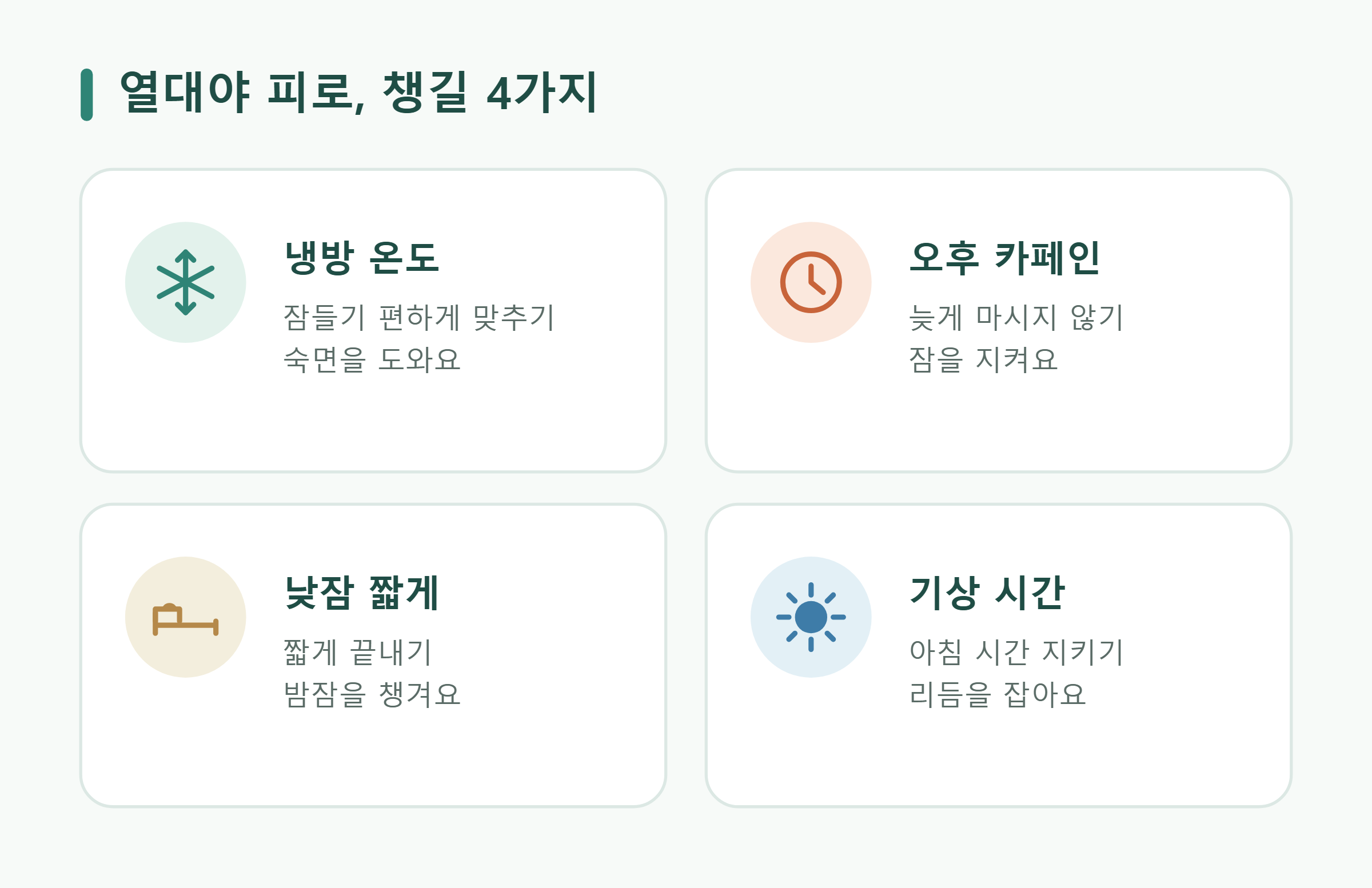 열대야 피로, 챙길 4가지 열대야 피로, 챙길 4가지