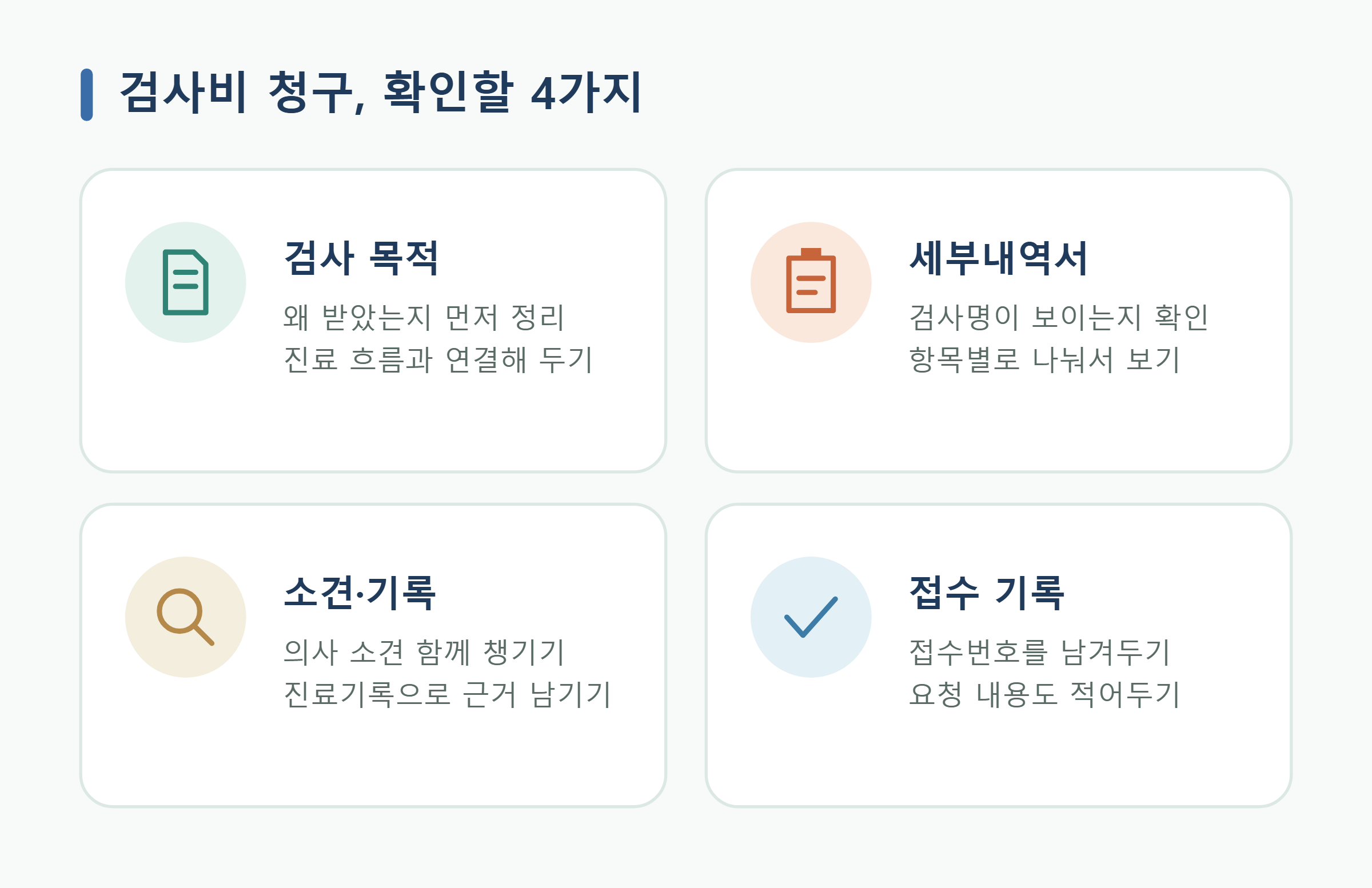 검사비 청구, 확인할 4가지 검사비 청구, 확인할 4가지