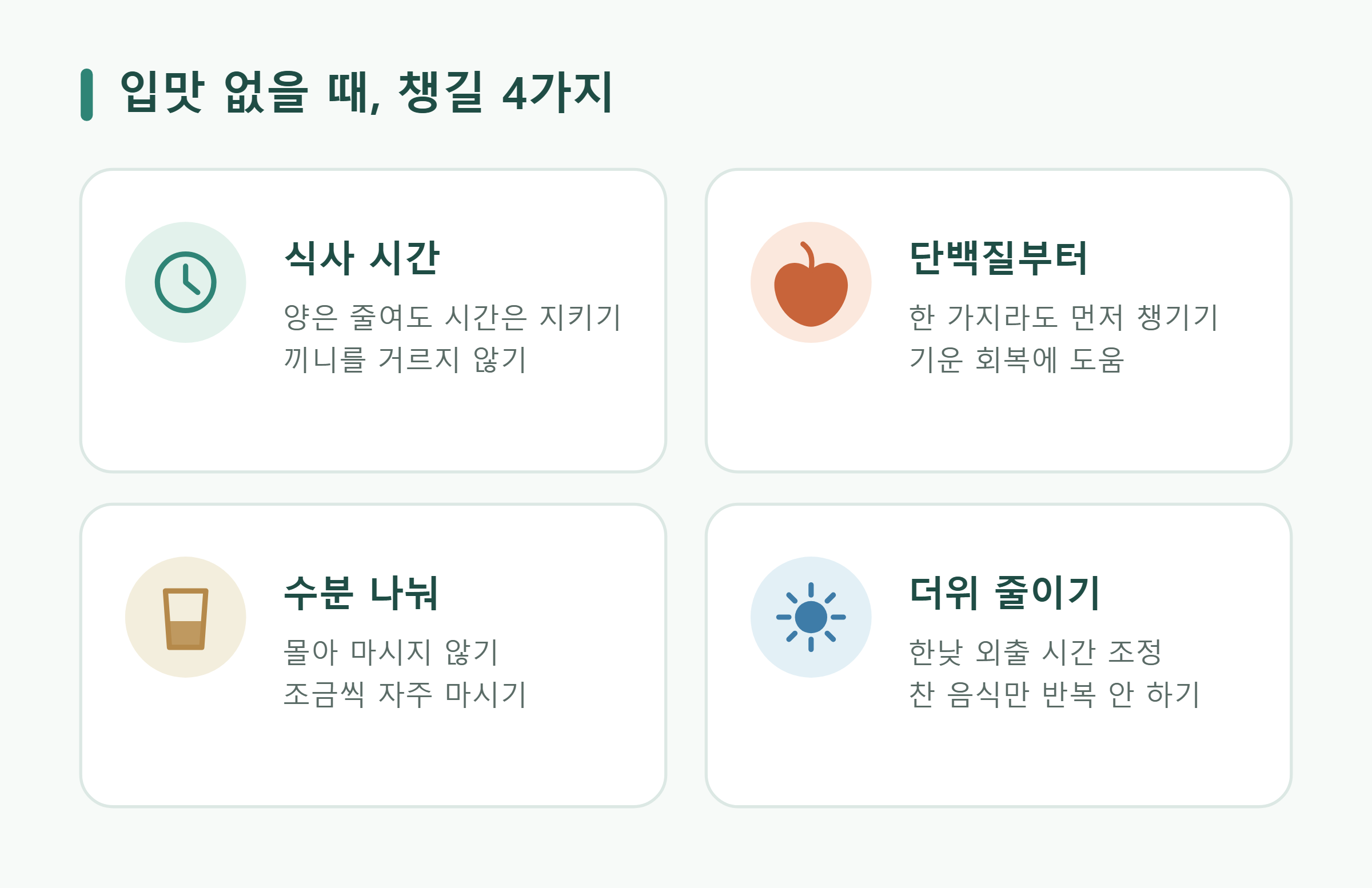 입맛 없을 때, 챙길 4가지 입맛 없을 때, 챙길 4가지