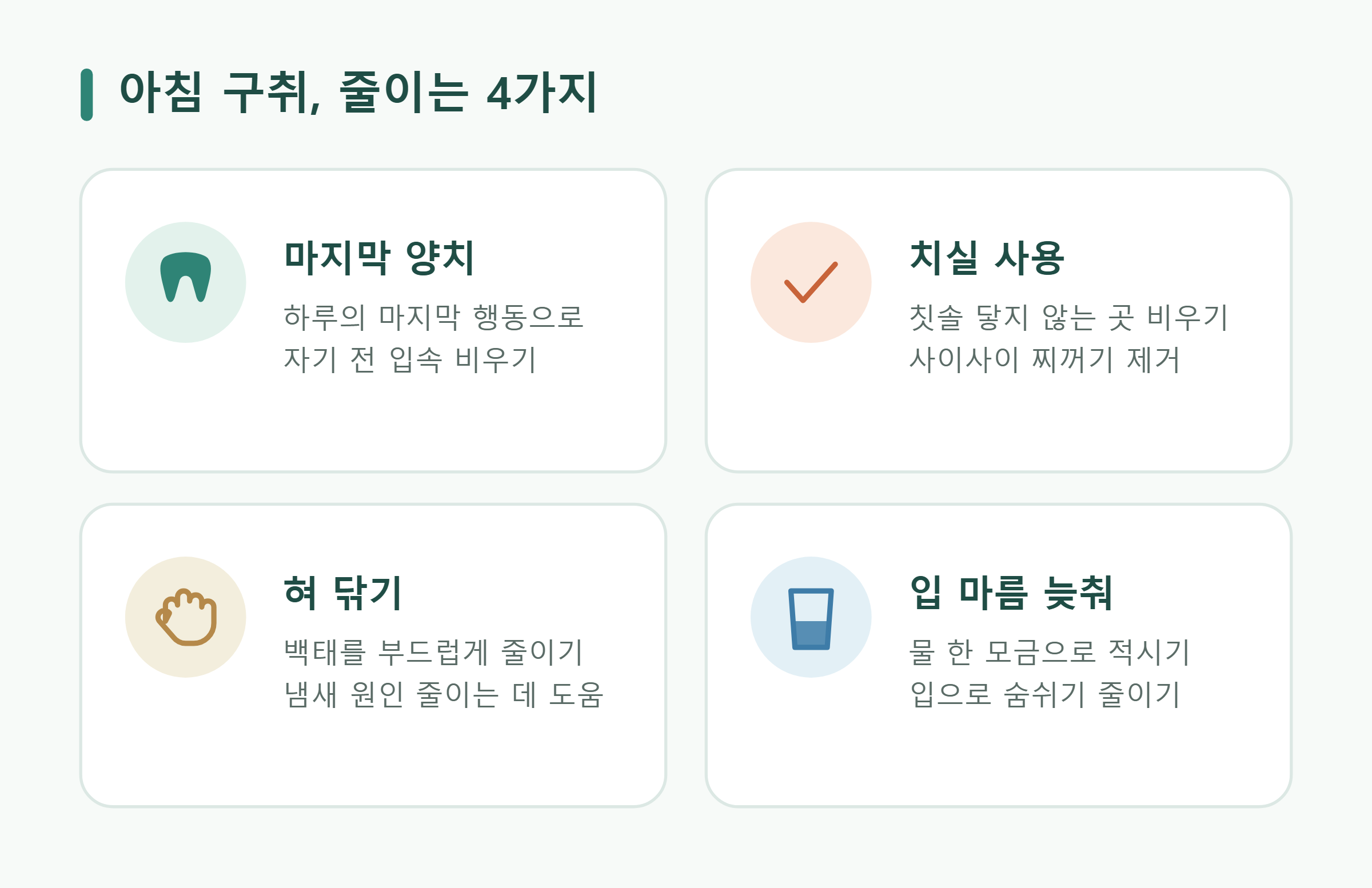 아침 구취, 줄이는 4가지 아침 구취, 줄이는 4가지